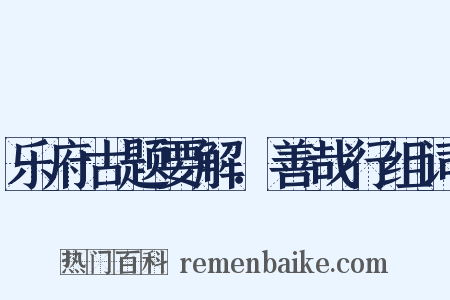 乐府古题要解．善哉行组词是什么意思的图片